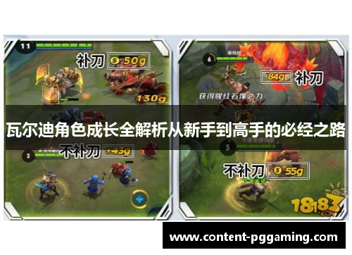 瓦尔迪角色成长全解析从新手到高手的必经之路 瓦尔迪角色成长全解析从新手到高手的必经之路