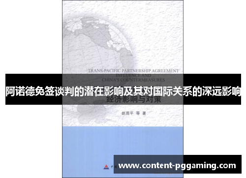 阿诺德免签谈判的潜在影响及其对国际关系的深远影响 阿诺德免签谈判的潜在影响及其对国际关系的深远影响