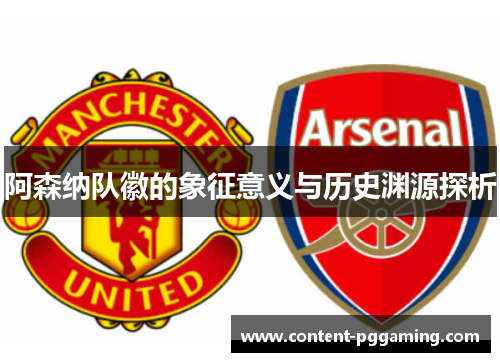 阿森纳队徽的象征意义与历史渊源探析 阿森纳队徽的象征意义与历史渊源探析