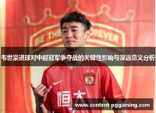 韦世豪进球对中超冠军争夺战的关键性影响与深远意义分析