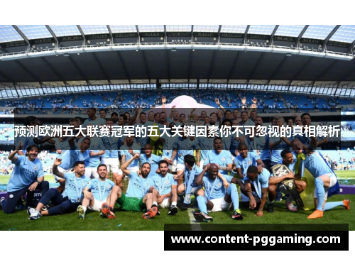 预测欧洲五大联赛冠军的五大关键因素你不可忽视的真相解析