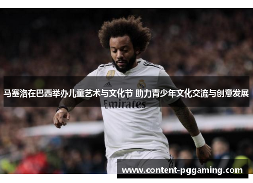 马塞洛在巴西举办儿童艺术与文化节 助力青少年文化交流与创意发展