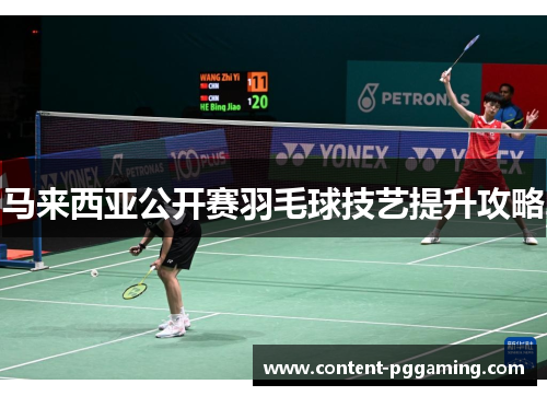 马来西亚公开赛羽毛球技艺提升攻略