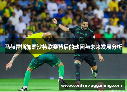 马赫雷斯加盟沙特联赛背后的动因与未来发展分析