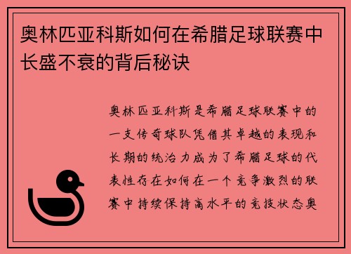 奥林匹亚科斯如何在希腊足球联赛中长盛不衰的背后秘诀