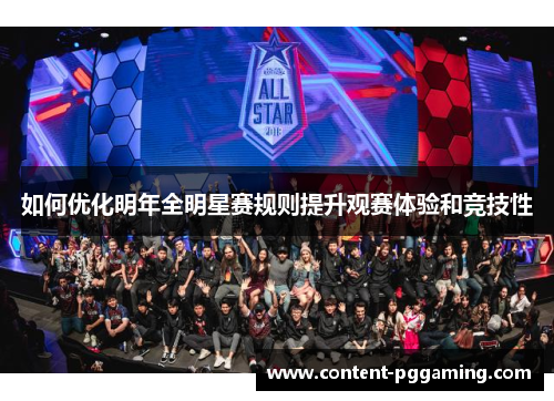 如何优化明年全明星赛规则提升观赛体验和竞技性
