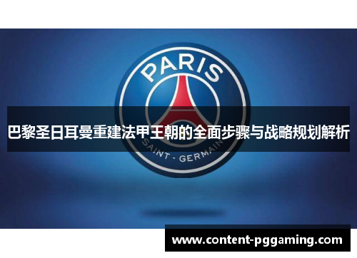 巴黎圣日耳曼重建法甲王朝的全面步骤与战略规划解析