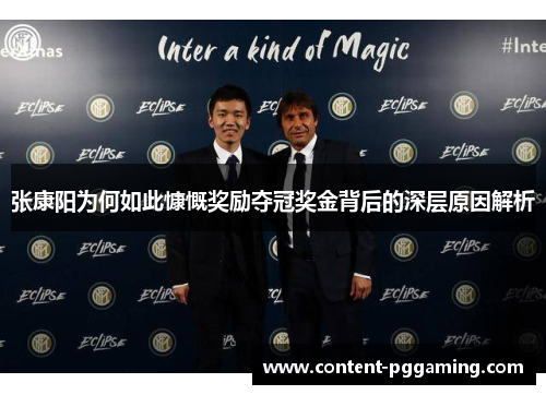 张康阳为何如此慷慨奖励夺冠奖金背后的深层原因解析