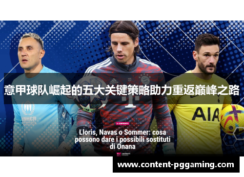 意甲球队崛起的五大关键策略助力重返巅峰之路