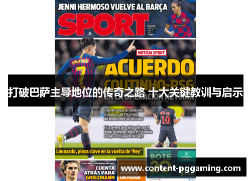 打破巴萨主导地位的传奇之路 十大关键教训与启示