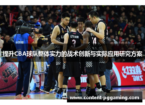 提升CBA球队整体实力的战术创新与实际应用研究方案