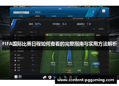 FIFA国际比赛日程如何查看的完整指南与实用方法解析