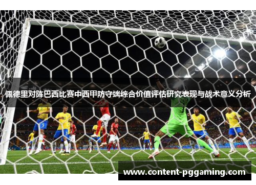 佩德里对阵巴西比赛中西甲防守端综合价值评估研究表现与战术意义分析