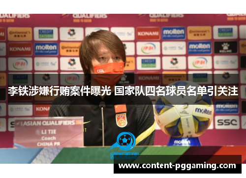 李铁涉嫌行贿案件曝光 国家队四名球员名单引关注