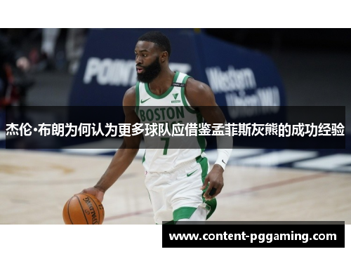 杰伦·布朗为何认为更多球队应借鉴孟菲斯灰熊的成功经验 杰伦·布朗为何认为更多球队应借鉴孟菲斯灰熊的成功经验