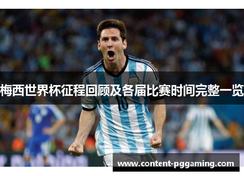 梅西世界杯征程回顾及各届比赛时间完整一览