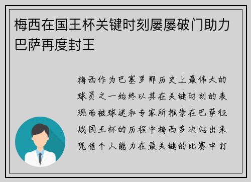 梅西在国王杯关键时刻屡屡破门助力巴萨再度封王 梅西在国王杯关键时刻屡屡破门助力巴萨再度封王
