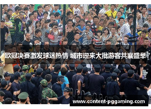 欧冠决赛激发球迷热情 城市迎来大批游客共襄盛举