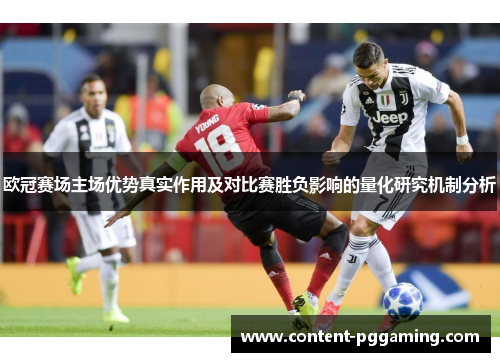 欧冠赛场主场优势真实作用及对比赛胜负影响的量化研究机制分析