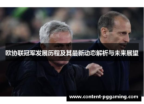 欧协联冠军发展历程及其最新动态解析与未来展望