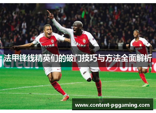法甲锋线精英们的破门技巧与方法全面解析