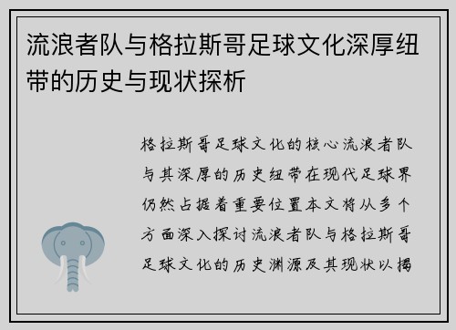 流浪者队与格拉斯哥足球文化深厚纽带的历史与现状探析