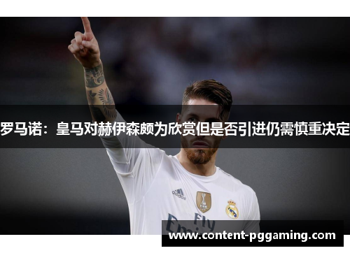 罗马诺：皇马对赫伊森颇为欣赏但是否引进仍需慎重决定