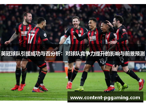 英冠球队引援成功与否分析：对球队竞争力提升的影响与前景预测