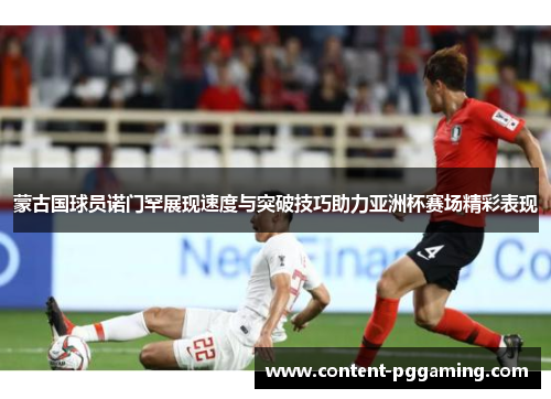 蒙古国球员诺门罕展现速度与突破技巧助力亚洲杯赛场精彩表现