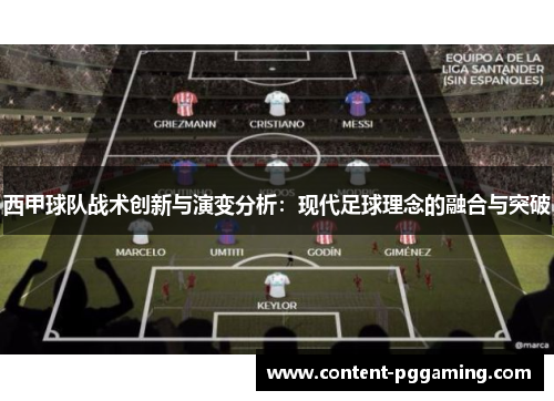 西甲球队战术创新与演变分析：现代足球理念的融合与突破