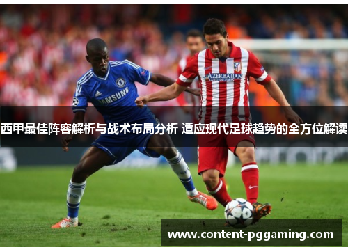 西甲最佳阵容解析与战术布局分析 适应现代足球趋势的全方位解读