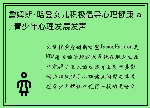 詹姆斯·哈登女儿积极倡导心理健康 为青少年心理发展发声