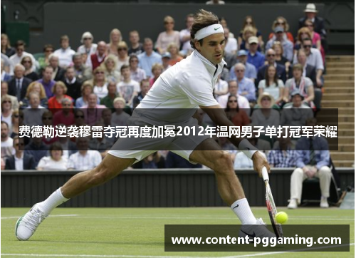 费德勒逆袭穆雷夺冠再度加冕2012年温网男子单打冠军荣耀