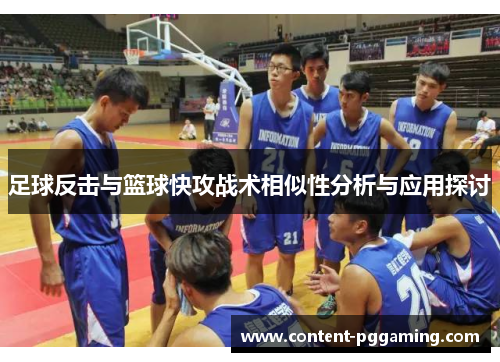 足球反击与篮球快攻战术相似性分析与应用探讨