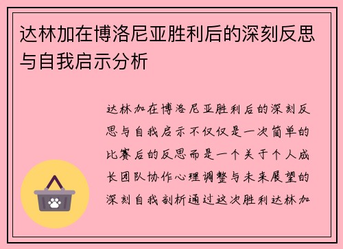 达林加在博洛尼亚胜利后的深刻反思与自我启示分析