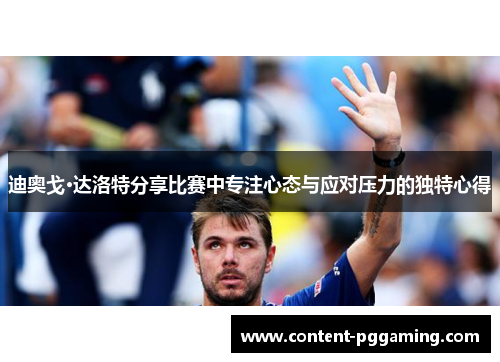 迪奥戈·达洛特分享比赛中专注心态与应对压力的独特心得