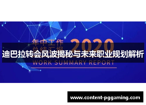 迪巴拉转会风波揭秘与未来职业规划解析