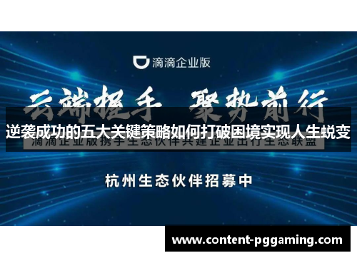 逆袭成功的五大关键策略如何打破困境实现人生蜕变