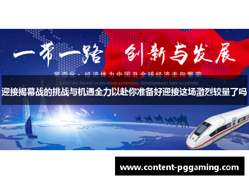 迎接揭幕战的挑战与机遇全力以赴你准备好迎接这场激烈较量了吗