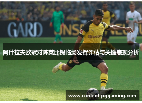 阿什拉夫欧冠对阵莱比锡临场发挥评估与关键表现分析