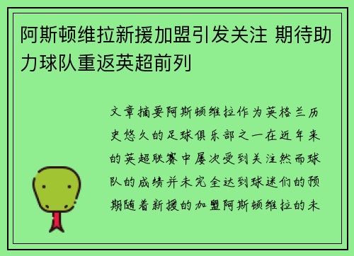 阿斯顿维拉新援加盟引发关注 期待助力球队重返英超前列