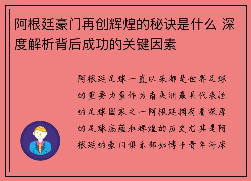 阿根廷豪门再创辉煌的秘诀是什么 深度解析背后成功的关键因素