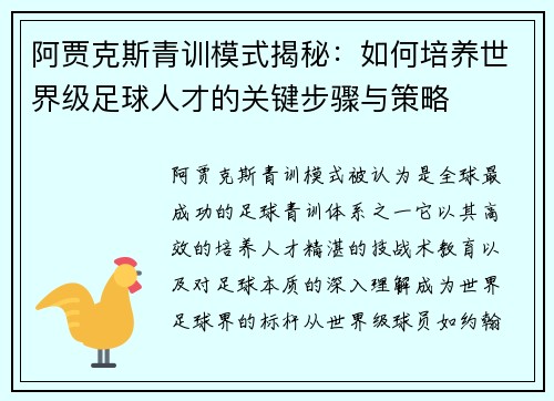 阿贾克斯青训模式揭秘：如何培养世界级足球人才的关键步骤与策略