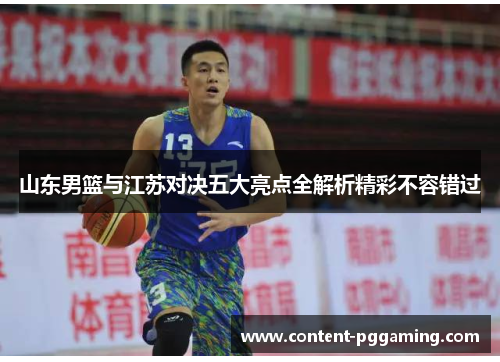 山东男篮与江苏对决五大亮点全解析精彩不容错过