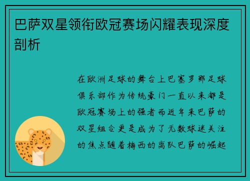 巴萨双星领衔欧冠赛场闪耀表现深度剖析