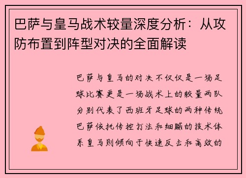 巴萨与皇马战术较量深度分析：从攻防布置到阵型对决的全面解读