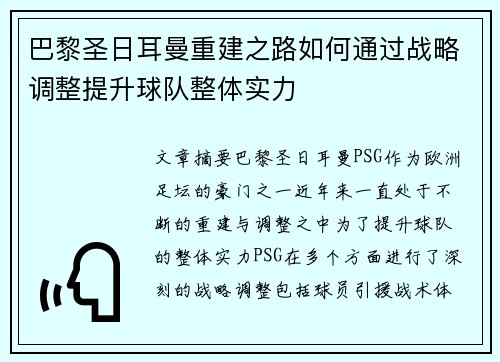 巴黎圣日耳曼重建之路如何通过战略调整提升球队整体实力