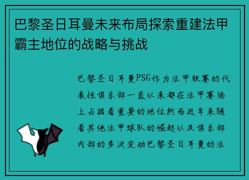 巴黎圣日耳曼未来布局探索重建法甲霸主地位的战略与挑战
