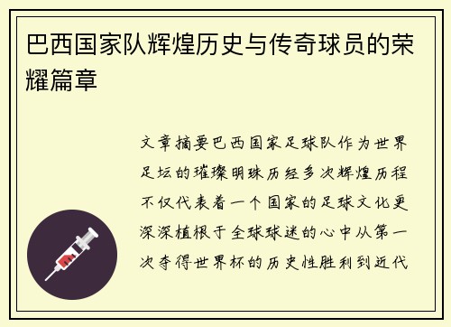 巴西国家队辉煌历史与传奇球员的荣耀篇章