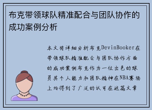 布克带领球队精准配合与团队协作的成功案例分析